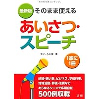 式辞・挨拶の教科書―今すぐ使いたい人のための | 土屋書店編集部